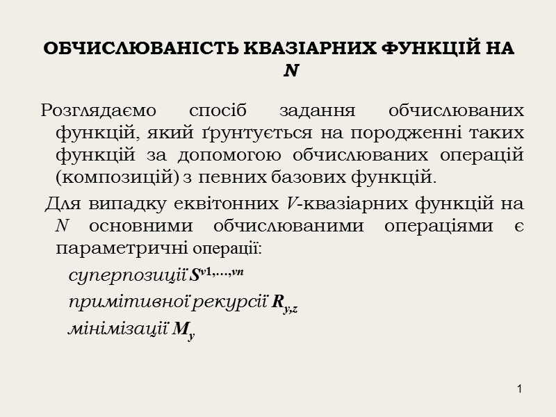 1 ОБЧИСЛЮВАНІСТЬ КВАЗІАРНИХ ФУНКЦІЙ НА N   Розглядаємо спосіб задання обчислюваних функцій, який